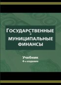 Государственные и муниципальные финансы