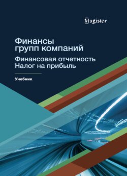 Финансы групп компаний. Финансовая отчетность. Налог на прибыль