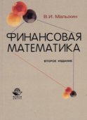 Финансовая математика