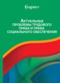 Актуальные проблемы трудового права и права социального обеспечения