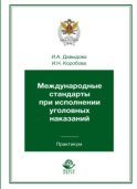 Международные стандарты при исполнении уголовных наказаний. Практикум