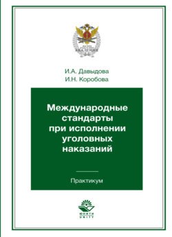 Международные стандарты при исполнении уголовных наказаний. Практикум