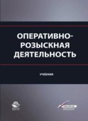 Оперативно-розыскная деятельность