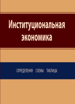 Институциональная экономика. Определения, схемы, таблицы