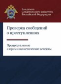 Проверка сообщений о преступлениях. Процессуальные и криминалистические аспекты