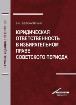 Юридическая ответственность в избирательном праве советского периода