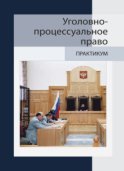 Уголовно-процессуальное право. Практикум