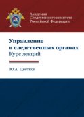 Управление в следственных органах. Курс лекций