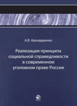 Реализация принципа социальной справедливости в современном уголовном праве России