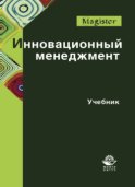 Инновационный менеджмент