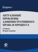 Актуальные проблемы административного права и процесса