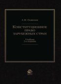 Конституционное право зарубежных стран