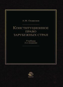 Конституционное право зарубежных стран