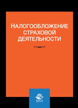 Налогообложение страховой деятельности