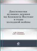 Дипломатия великих держав на Ближнем Востоке в годы холодной войны