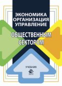 Экономика, организация и управление общественным сектором