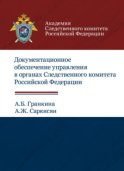 Документационное обеспечение управления в органах Следственного комитета РФ