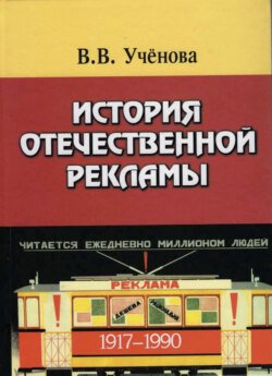 История отечественной рекламы. 1917-1990. Допущено УМО по классическому университетскому образованию в качестве учебного пособия по дисциплине Основы рекламы и паблик рилейшнз