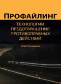 Профайлинг. Технологии предотвращения противоправных действий