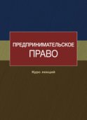 Предпринимательское право. Курс лекций