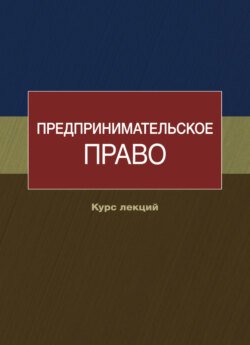 Предпринимательское право. Курс лекций