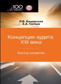 Концепция аудита XXI века. Вектор развития. Межвузовская