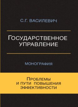 Государственное управление. Проблемы и пути повышения эффективности