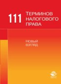 111 терминов налогового права