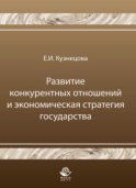 Развитие конкурентных отношений и экономическая стратегия государства