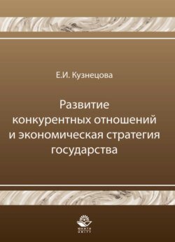 Развитие конкурентных отношений и экономическая стратегия государства