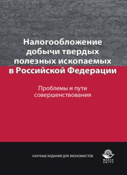 Налогообложение добычи твердых полезных ископаемых в Российской Федерации. Проблемы и пути совершенствования