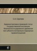 Административно-правовой статус ГИБДД как субъекта контрольно-надзорных правоотношений