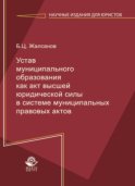 Устав муниципального образования как акт высшей юридической силы в системе муниципальных правовых актов