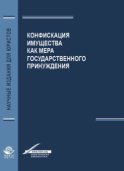 Конфискация имущества как мера государственного принуждения