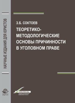 Теоретико-методологические основы причинности в уголовном праве