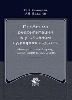 Проблема реабилитации в уголовном судопроизводстве. Имущественный вред, подлежащий возмещению