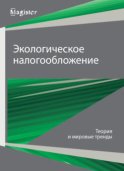 Экологическое налогообложение. Теория и мировые тренды