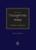 Государство и право. Теория и практика