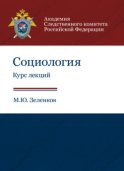 Социология. Курс лекций