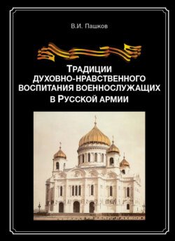 Традиции духовно-нравственного воспитания военно-служащих в Русской армии