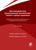 Противодействие умышленному причинению тяжкого вреда здоровью. Оперативно-розыскная деятельность и криминологический анализ