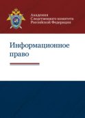 Информационное право