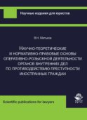 Научно-теоретические и нормативно-правовые основы оперативно-розыскной деятельности органов внутренних дел по противодействию преступности иностранных граждан