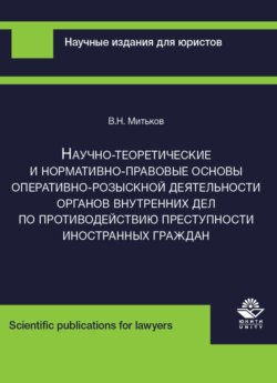 Научно-теоретические и нормативно-правовые основы оперативно-розыскной деятельности органов внутренних дел по противодействию преступности иностранных граждан