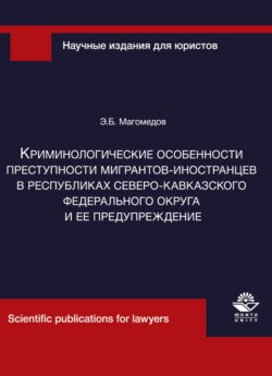 Криминологические особенности преступности мигрантов-иностранцев в республиках Северо-Кавказского федерального округа и ее предупреждение