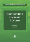 Бюджетная система России