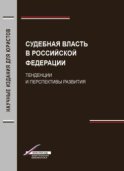 Судебная власть в Российской Федерации. Тенденции и перспективы развития