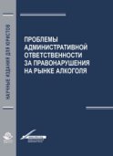 Проблемы aдминистрaтивной ответственности зa правонарушения на рынке алкоголя