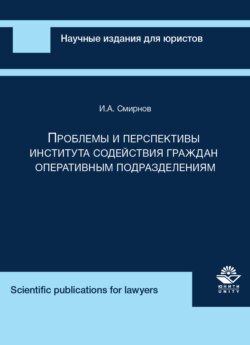 Проблемы и перспективы института содействия граждан оперативным подразделениям