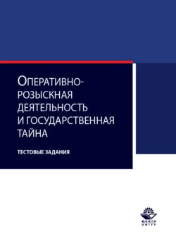 Оперативно-розыскная деятельность и государственная тайна. Тестовые задания